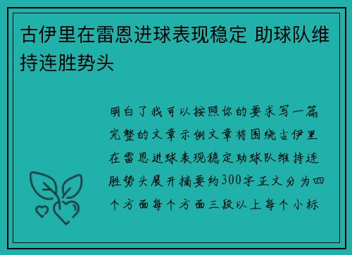 古伊里在雷恩进球表现稳定 助球队维持连胜势头 古伊里在雷恩进球表现稳定 助球队维持连胜势头