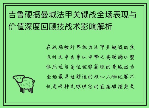 吉鲁硬撼曼城法甲关键战全场表现与价值深度回顾技战术影响解析 吉鲁硬撼曼城法甲关键战全场表现与价值深度回顾技战术影响解析