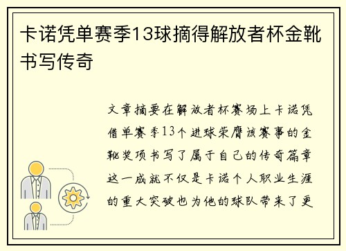 卡诺凭单赛季13球摘得解放者杯金靴书写传奇 卡诺凭单赛季13球摘得解放者杯金靴书写传奇