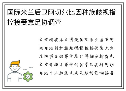 国际米兰后卫阿切尔比因种族歧视指控接受意足协调查