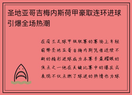 圣地亚哥吉梅内斯荷甲豪取连环进球引爆全场热潮 圣地亚哥吉梅内斯荷甲豪取连环进球引爆全场热潮