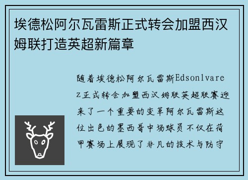埃德松阿尔瓦雷斯正式转会加盟西汉姆联打造英超新篇章 埃德松阿尔瓦雷斯正式转会加盟西汉姆联打造英超新篇章
