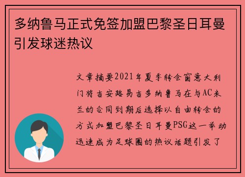 多纳鲁马正式免签加盟巴黎圣日耳曼引发球迷热议 多纳鲁马正式免签加盟巴黎圣日耳曼引发球迷热议
