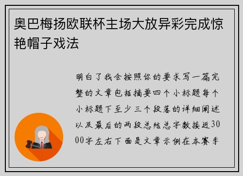 奥巴梅扬欧联杯主场大放异彩完成惊艳帽子戏法
