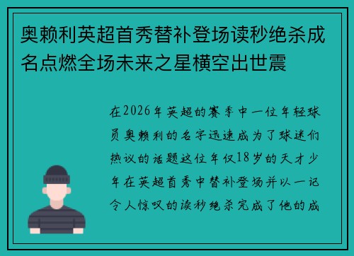 奥赖利英超首秀替补登场读秒绝杀成名点燃全场未来之星横空出世震 奥赖利英超首秀替补登场读秒绝杀成名点燃全场未来之星横空出世震
