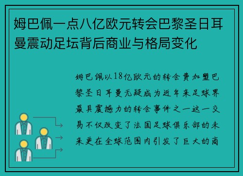 姆巴佩一点八亿欧元转会巴黎圣日耳曼震动足坛背后商业与格局变化 姆巴佩一点八亿欧元转会巴黎圣日耳曼震动足坛背后商业与格局变化