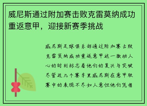 威尼斯通过附加赛击败克雷莫纳成功重返意甲,迎接新赛季挑战 威尼斯通过附加赛击败克雷莫纳成功重返意甲,迎接新赛季挑战