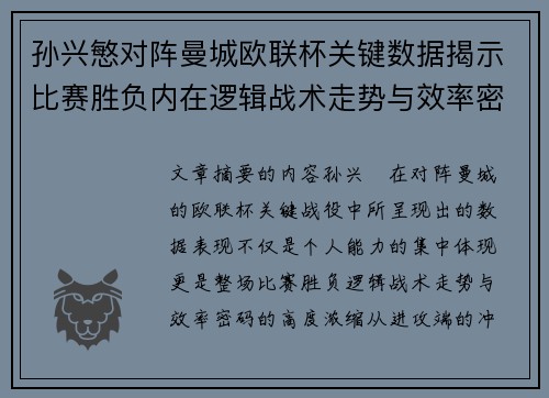 孙兴慜对阵曼城欧联杯关键数据揭示比赛胜负内在逻辑战术走势与效率密码 孙兴慜对阵曼城欧联杯关键数据揭示比赛胜负内在逻辑战术走势与效率密码