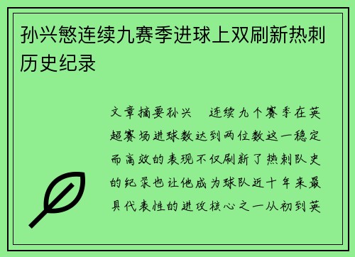 孙兴慜连续九赛季进球上双刷新热刺历史纪录