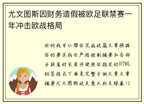 尤文图斯因财务造假被欧足联禁赛一年冲击欧战格局