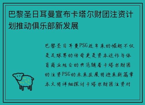 巴黎圣日耳曼宣布卡塔尔财团注资计划推动俱乐部新发展 巴黎圣日耳曼宣布卡塔尔财团注资计划推动俱乐部新发展