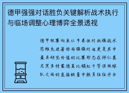 德甲强强对话胜负关键解析战术执行与临场调整心理博弈全景透视 德甲强强对话胜负关键解析战术执行与临场调整心理博弈全景透视