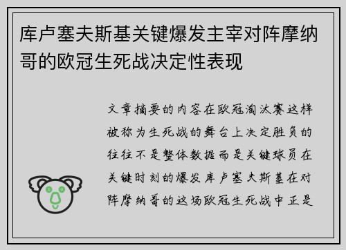库卢塞夫斯基关键爆发主宰对阵摩纳哥的欧冠生死战决定性表现