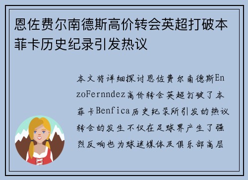 恩佐费尔南德斯高价转会英超打破本菲卡历史纪录引发热议