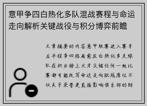 意甲争四白热化多队混战赛程与命运走向解析关键战役与积分博弈前瞻 意甲争四白热化多队混战赛程与命运走向解析关键战役与积分博弈前瞻