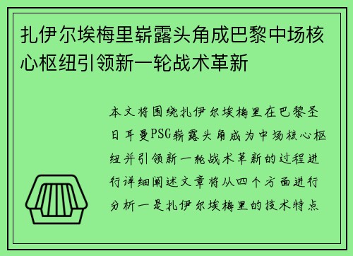 扎伊尔埃梅里崭露头角成巴黎中场核心枢纽引领新一轮战术革新 扎伊尔埃梅里崭露头角成巴黎中场核心枢纽引领新一轮战术革新