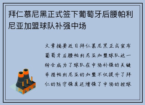 拜仁慕尼黑正式签下葡萄牙后腰帕利尼亚加盟球队补强中场 拜仁慕尼黑正式签下葡萄牙后腰帕利尼亚加盟球队补强中场