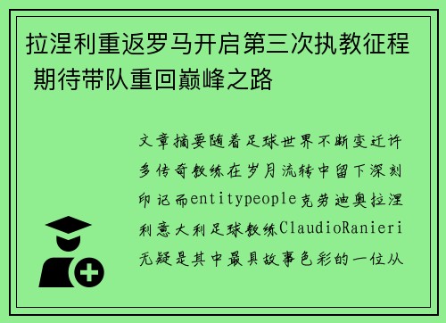 拉涅利重返罗马开启第三次执教征程 期待带队重回巅峰之路