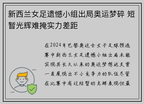 新西兰女足遗憾小组出局奥运梦碎 短暂光辉难掩实力差距 新西兰女足遗憾小组出局奥运梦碎 短暂光辉难掩实力差距