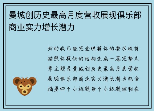 曼城创历史最高月度营收展现俱乐部商业实力增长潜力