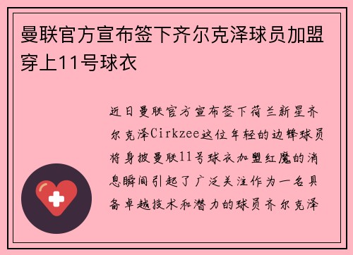 曼联官方宣布签下齐尔克泽球员加盟穿上11号球衣 曼联官方宣布签下齐尔克泽球员加盟穿上11号球衣