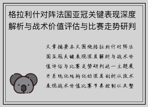 格拉利什对阵法国亚冠关键表现深度解析与战术价值评估与比赛走势研判 格拉利什对阵法国亚冠关键表现深度解析与战术价值评估与比赛走势研判