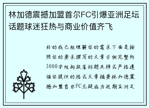林加德震撼加盟首尔FC引爆亚洲足坛话题球迷狂热与商业价值齐飞 林加德震撼加盟首尔FC引爆亚洲足坛话题球迷狂热与商业价值齐飞