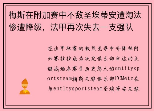 梅斯在附加赛中不敌圣埃蒂安遭淘汰惨遭降级,法甲再次失去一支强队 梅斯在附加赛中不敌圣埃蒂安遭淘汰惨遭降级,法甲再次失去一支强队