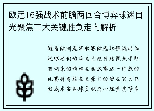 欧冠16强战术前瞻两回合博弈球迷目光聚焦三大关键胜负走向解析