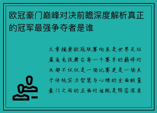欧冠豪门巅峰对决前瞻深度解析真正的冠军最强争夺者是谁 欧冠豪门巅峰对决前瞻深度解析真正的冠军最强争夺者是谁