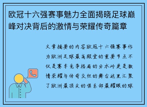 欧冠十六强赛事魅力全面揭晓足球巅峰对决背后的激情与荣耀传奇篇章