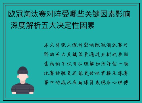 欧冠淘汰赛对阵受哪些关键因素影响 深度解析五大决定性因素 欧冠淘汰赛对阵受哪些关键因素影响 深度解析五大决定性因素