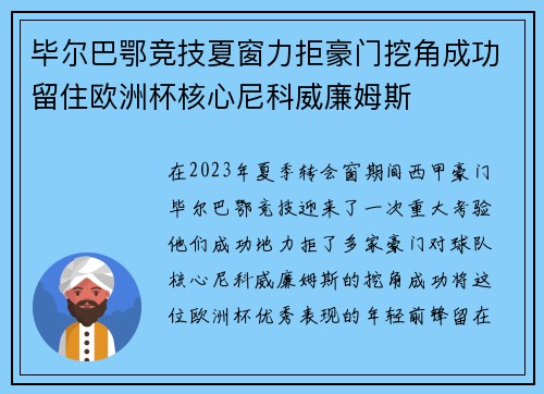毕尔巴鄂竞技夏窗力拒豪门挖角成功留住欧洲杯核心尼科威廉姆斯 毕尔巴鄂竞技夏窗力拒豪门挖角成功留住欧洲杯核心尼科威廉姆斯