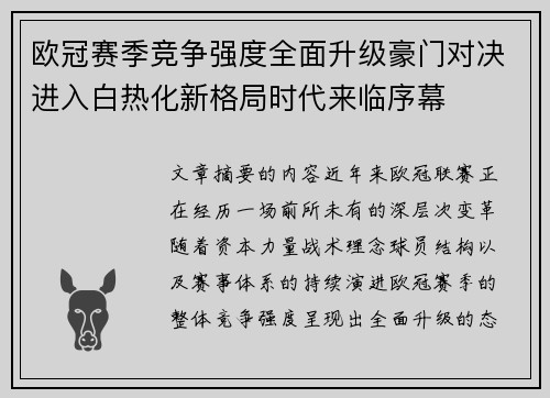 欧冠赛季竞争强度全面升级豪门对决进入白热化新格局时代来临序幕 欧冠赛季竞争强度全面升级豪门对决进入白热化新格局时代来临序幕