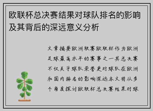 欧联杯总决赛结果对球队排名的影响及其背后的深远意义分析 欧联杯总决赛结果对球队排名的影响及其背后的深远意义分析