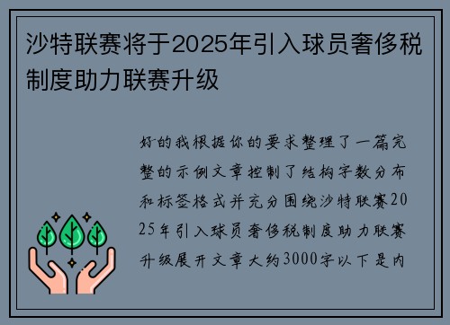 沙特联赛将于2025年引入球员奢侈税制度助力联赛升级 沙特联赛将于2025年引入球员奢侈税制度助力联赛升级