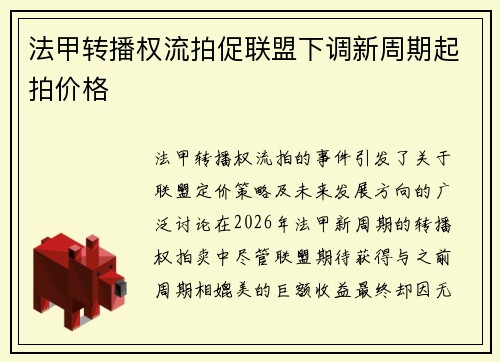 法甲转播权流拍促联盟下调新周期起拍价格 法甲转播权流拍促联盟下调新周期起拍价格