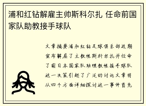 浦和红钻解雇主帅斯科尔扎 任命前国家队助教接手球队 浦和红钻解雇主帅斯科尔扎 任命前国家队助教接手球队