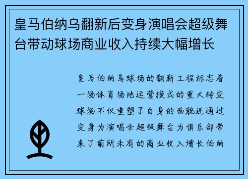 皇马伯纳乌翻新后变身演唱会超级舞台带动球场商业收入持续大幅增长 皇马伯纳乌翻新后变身演唱会超级舞台带动球场商业收入持续大幅增长