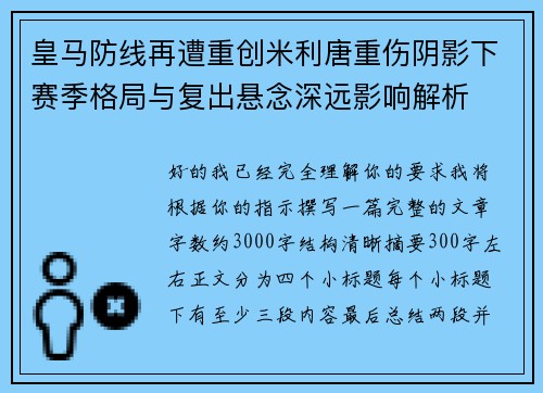 皇马防线再遭重创米利唐重伤阴影下赛季格局与复出悬念深远影响解析 皇马防线再遭重创米利唐重伤阴影下赛季格局与复出悬念深远影响解析