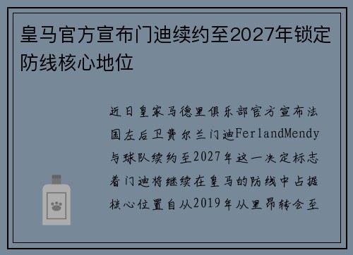 皇马官方宣布门迪续约至2027年锁定防线核心地位 皇马官方宣布门迪续约至2027年锁定防线核心地位
