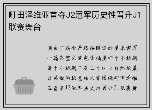 町田泽维亚首夺J2冠军历史性晋升J1联赛舞台 町田泽维亚首夺J2冠军历史性晋升J1联赛舞台