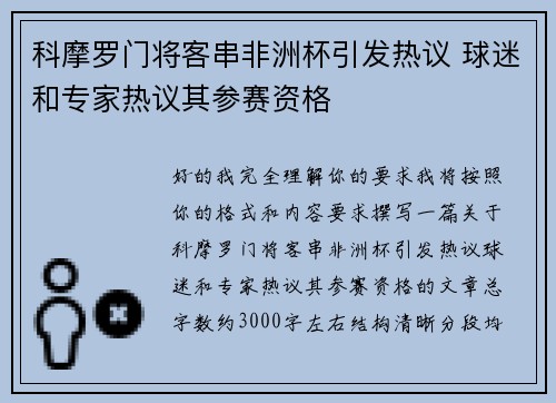 科摩罗门将客串非洲杯引发热议 球迷和专家热议其参赛资格 科摩罗门将客串非洲杯引发热议 球迷和专家热议其参赛资格