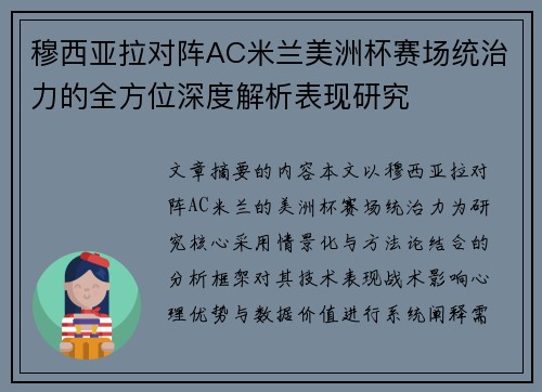 穆西亚拉对阵AC米兰美洲杯赛场统治力的全方位深度解析表现研究