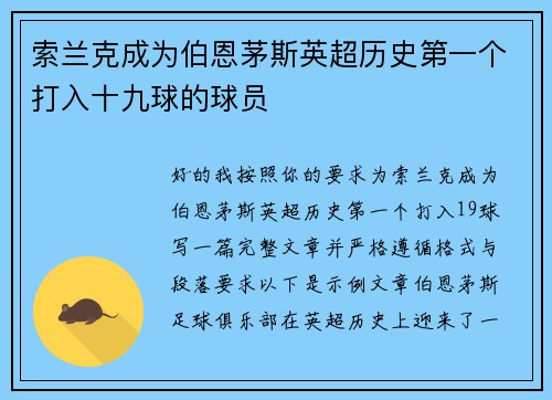 索兰克成为伯恩茅斯英超历史第一个打入十九球的球员 索兰克成为伯恩茅斯英超历史第一个打入十九球的球员