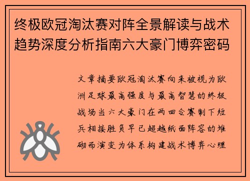 终极欧冠淘汰赛对阵全景解读与战术趋势深度分析指南六大豪门博弈密码 终极欧冠淘汰赛对阵全景解读与战术趋势深度分析指南六大豪门博弈密码