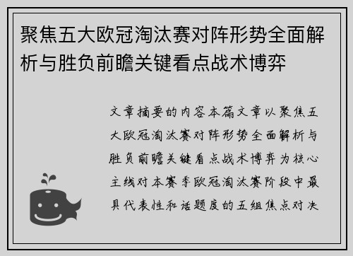 聚焦五大欧冠淘汰赛对阵形势全面解析与胜负前瞻关键看点战术博弈 聚焦五大欧冠淘汰赛对阵形势全面解析与胜负前瞻关键看点战术博弈