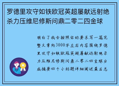 罗德里攻守如铁欧冠英超屡献远射绝杀力压维尼修斯问鼎二零二四金球 罗德里攻守如铁欧冠英超屡献远射绝杀力压维尼修斯问鼎二零二四金球