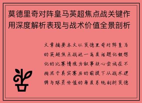 莫德里奇对阵皇马英超焦点战关键作用深度解析表现与战术价值全景剖析 莫德里奇对阵皇马英超焦点战关键作用深度解析表现与战术价值全景剖析