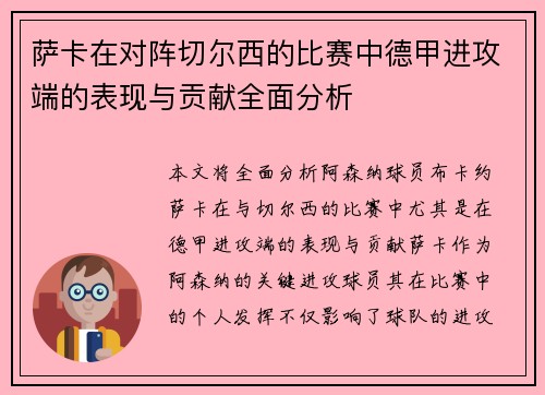 萨卡在对阵切尔西的比赛中德甲进攻端的表现与贡献全面分析 萨卡在对阵切尔西的比赛中德甲进攻端的表现与贡献全面分析